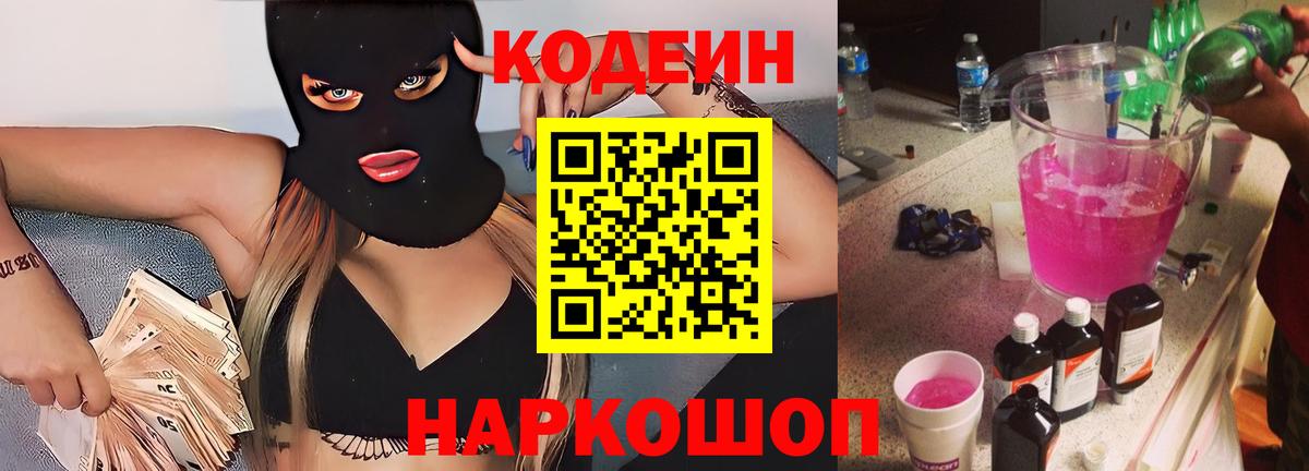Кодеиновый сироп Lean напиток Lean (лин)  Codein Purple Drank  Вход с VPN  Сосновоборск 